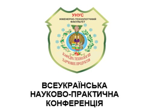 Запрошуємо Вас взяти участь у роботі Всеукраїнської науково-практичної конференції  «Інноваційні технології та підвищення ефективності виробництва харчових продуктів»!