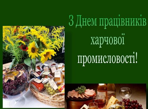 Колектив кафедри технологій харчових продуктів вітає з Днем працівників харчової промисловості!