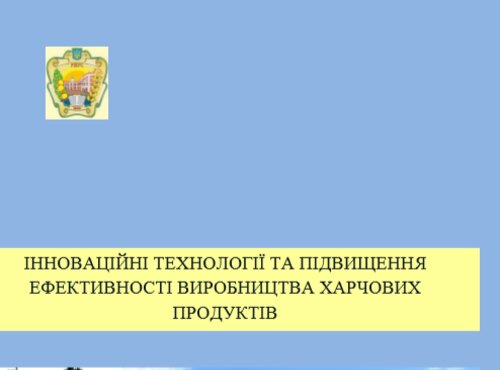 ІІ Всеукраїнська науково-практична конференція "Інноваційні технології та підвищення ефективності виробництва харчових продуктів". Сформовано збірник матеріалів конференції