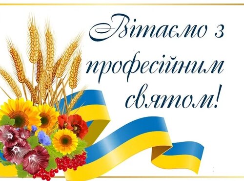 Вітаємо з Днем землевпорядника України!