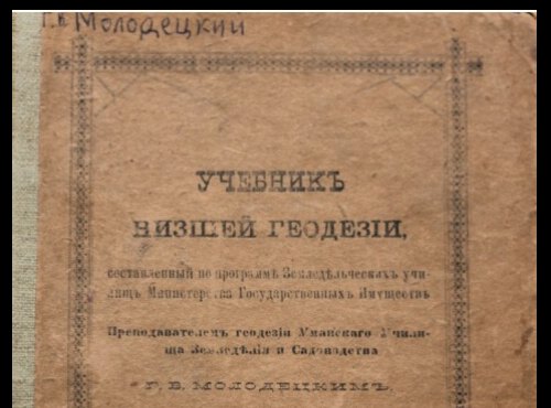 Історія та сьогодення кафедри геодезії, картографії і кадастру Уманського національного університету садівництва у контексті святкування 175-річчя з дня його заснування