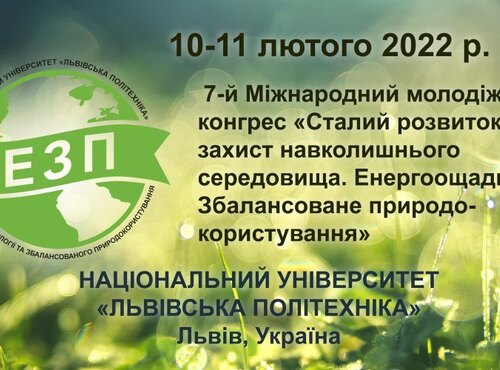 Участь у Міжнародному  молодіжному екологічному конгресі в Львівській політехніці