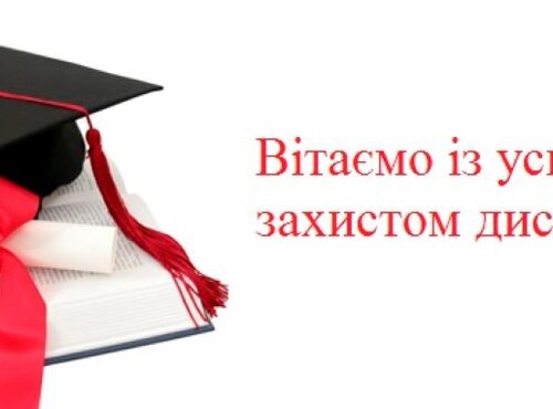 Вітаємо із успішним захистом дисертації