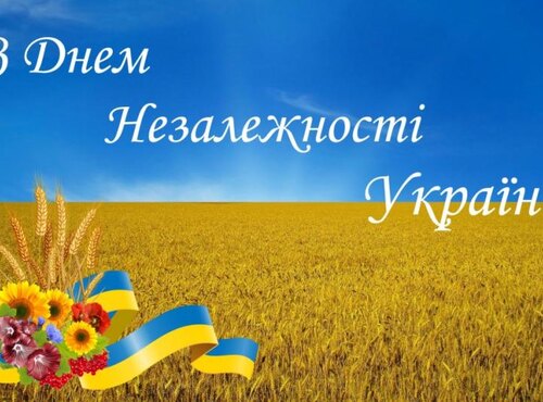Вітаємо з днем Незалежності України!