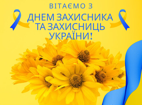 Вітаємо з днем захисників та захисниць України!!!