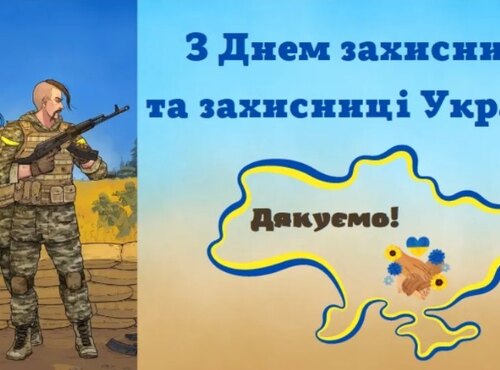 Вітаємо з днем захисника та захисниць України, днем Українського Козацтва та святом Покрови Пресвятої Богородиці!