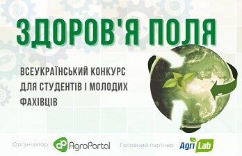 Стартує всеукраїнський конкурс Здоров’я поля