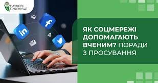 Роль соціальних медіа та конференцій у просуванні наукових досліджень