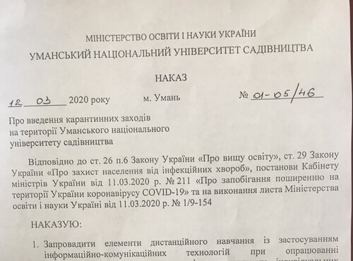    Наказ про проведення карантинних заходів на території Уманського національного університету садівництва