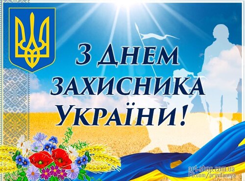 З Днем Захисника України!