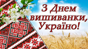 День вишиванки - єднає українців!
