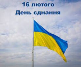 День єднання України! 