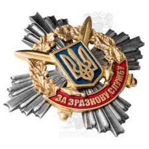 Вітаємо з нагородженням відзнакою Міністра оборони України "За зразкову службу"!