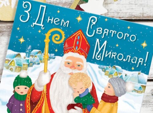  За традицією, щиро та сердечно вітаємо всіх, як дорослих так і малят, з Днем cвятого Миколая!