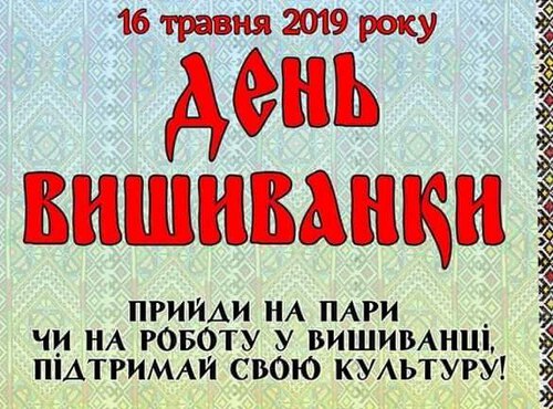 16 травня - День Вишиванки!