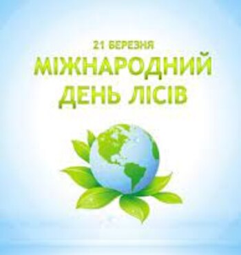21 березня – Міжнародний  день лісу