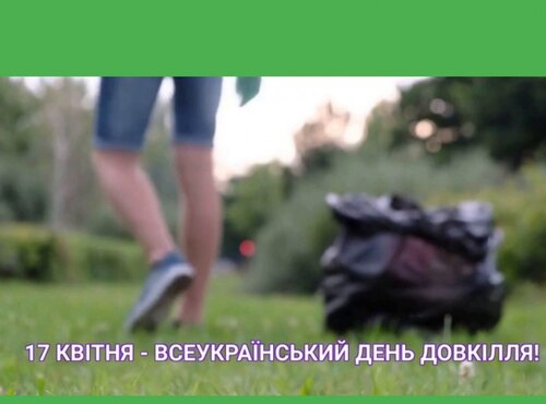 Всеукраїнський день довкілля