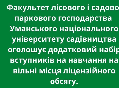 Факультет лісового і садово-паркового господарства Уманського національного університету садівництва оголошує додатковий набір вступників на навчання