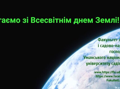 20 Березня – Всесвітній день Землі