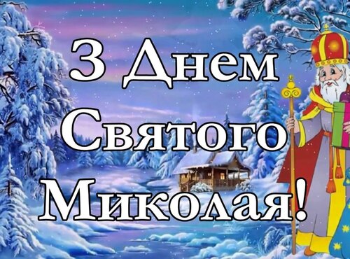 Щиро та сердечно вітаємо з Днем cвятого Миколая!