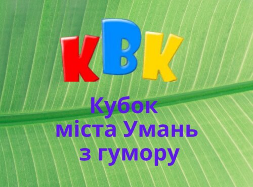 Команда КВК факультету лісового та садово-паркового господарства Уманського НУС зайняла друге місце в цьогорічному «Кубку міста Умань з гумору»