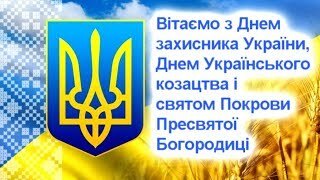 Щиро та сердечно вітаємо зі cвятами Покрови Пресвятої Богородиці, Днем захисника і захисниці України та Днем Українського козацтва!
