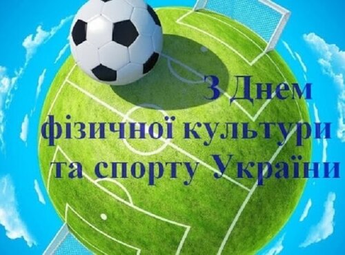 Щиро та сердечно вітаємо з Днем фізичної культури та спорту!