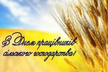 Щиро та сердечно вітаємо аграріїв з професійним святом!