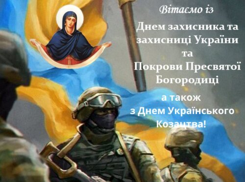 Щиро та сердечно вітаємо зі Святом Покрови Пресвятої Богородиці, з Днем захисника і захисниці України та з Днем Українського козацтва!