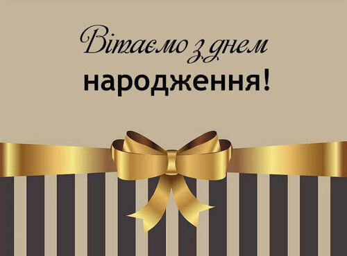 Щиро та сердечно вітаємо з Днем народження декана факультету лісового і садово-паркового господарства УНУС Валентина ПОЛІЩУКА!