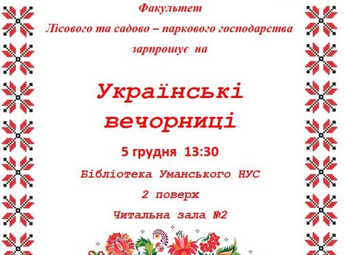 Факультет лісового і садово-паркового господарства Уманського НУС запрошує на вечорниці