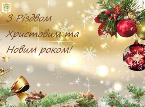 Щиро та сердечно вітаємо з прийдешніми святами: Різдвом Христовим та Новим роком!