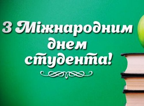 Щиро вітаємо з Міжнародним днем студента!