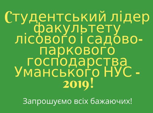 Cтудентський лідер факультету  лісового і садово-паркового  господарства Уманського НУС -  2019!