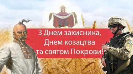 Щиро та сердечно  вітаємо зі Святом Покрови Пресвятої Богородиці, Днем захисника України та Днем Українського козацтва!