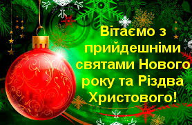 Щиро вітаємо з прийдешніми святами Нового року та Різдва Христового