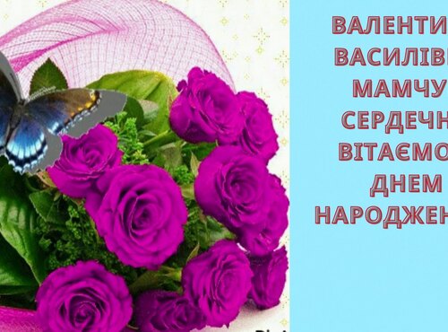 Сердечно вітаємо з Днем народження  Валентину Василівну Мамчур!