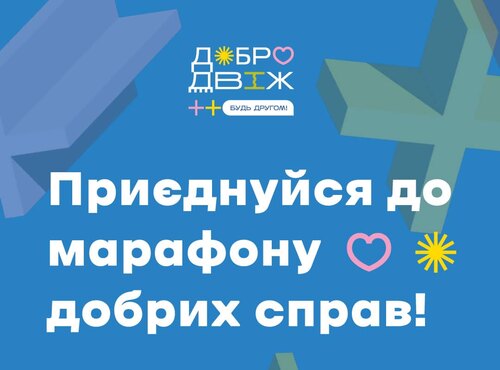 Всеукраїнський онлайн-марафон добрих справ “Добродвіж: Будь дру­гом!”