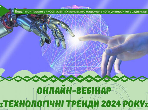  «Технологічні тренди 2024 року»