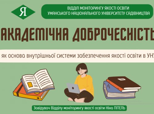 Вебінар "Академічна доброчесність як основа внутрішньої системи забезпечення якості освіти в УНУС"