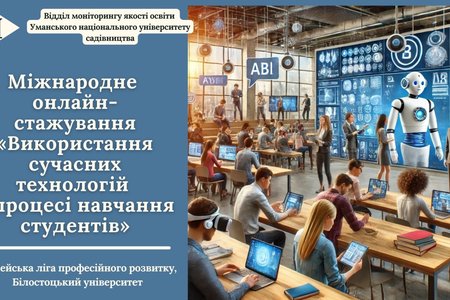 Міжнародне онлайн-стажування «Використання сучасних технологій у процесі навчання студентів»