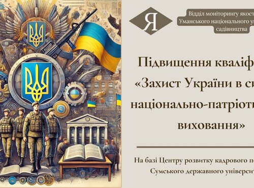 Підвищення кваліфікації «Захист України в системі національно-патріотичного виховання»