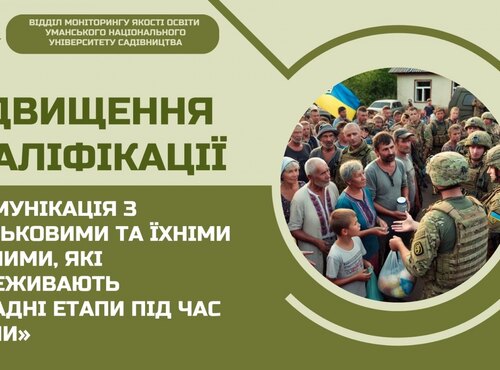 Підвищення кваліфікації «Комунікація з військовими та їхніми рідними, які переживають складні етапи під час війни»