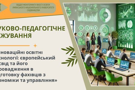 Науково-педагогічне стажування «Інноваційні освітні технології: європейський досвід та його впровадження в підготовку фахівців з економіки та управління»