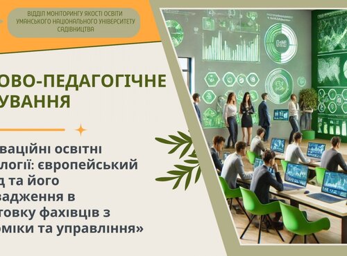 Науково-педагогічне стажування «Інноваційні освітні технології: європейський досвід та його впровадження в підготовку фахівців з економіки та управління»