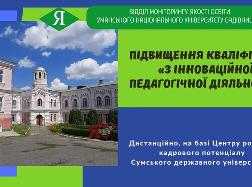 Підвищення кваліфікації «З інноваційної педагогічної діяльності»