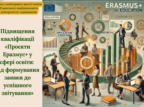 Підвищення кваліфікації «Проєкти Еразмус+ у сфері освіти: від формування заявки до успішного звітування».