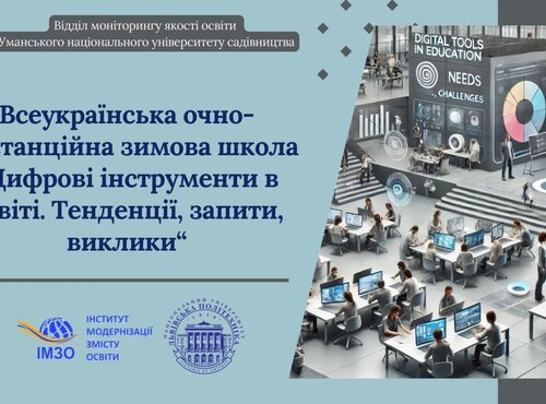 Всеукраїнська очно-дистанційна зимова школа „Цифрові інструменти в освіті. Тенденції, запити, виклики“