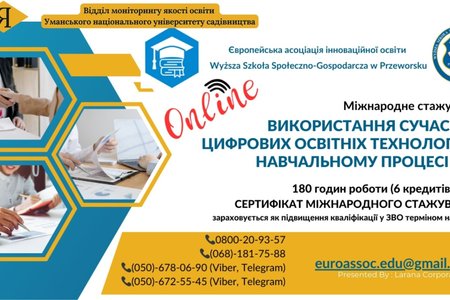 Міжнародне стажування «Використання сучасних цифрових освітніх технологій у навчальному процесі ЗВО»