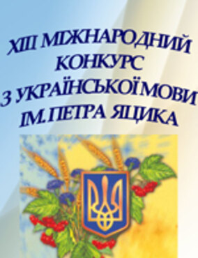 Результати проведення ХІІІ Міжнародного конкурсу з української мови імені Петра Яцика